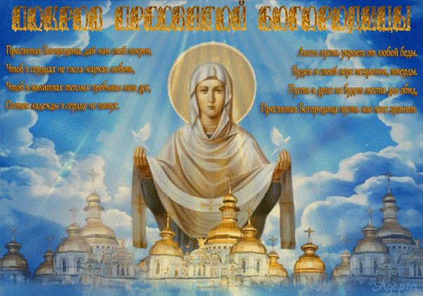 Анимированная открытка Покров Пресвятой Богородицы.