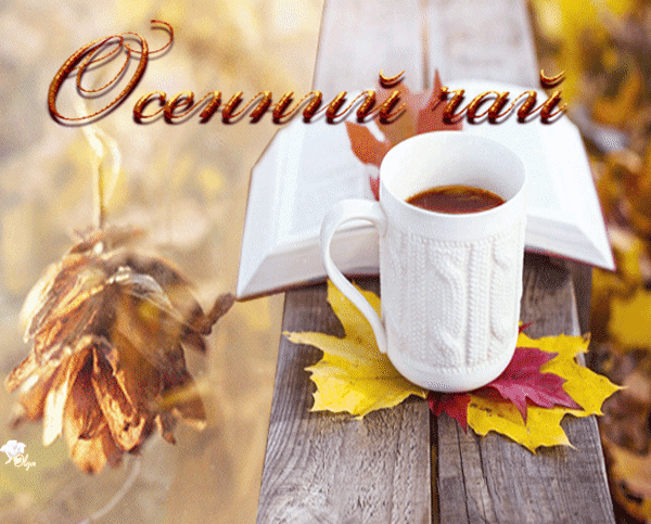 Анимированная открытка Осенний чай