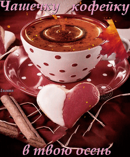 Анимированная открытка Осенний кофе