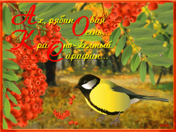 Анимированная открытка Фх, рябинОвая Осень... Красно-желтый сарафан...