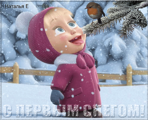 Анимированная открытка С первым снегом