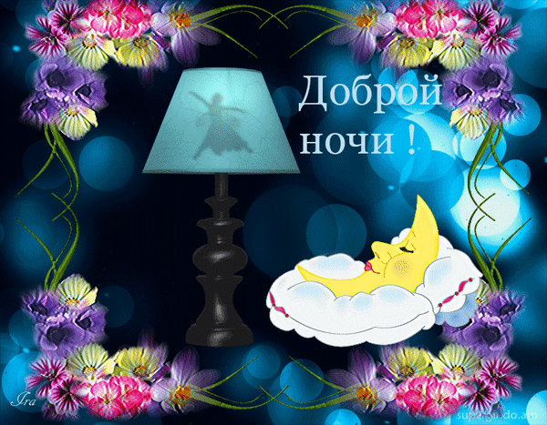 Анимированная открытка доброй ночи