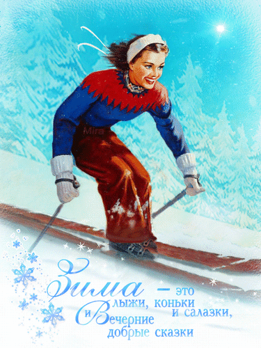Анимированная открытка Зима - это лыжи, коньки и салазки, Вечерние добрые сказки