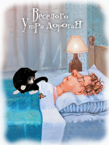 Анимированная открытка Веселого утра дорогая