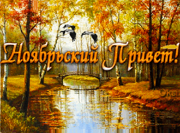Анимированная открытка Ноябрьский привет!