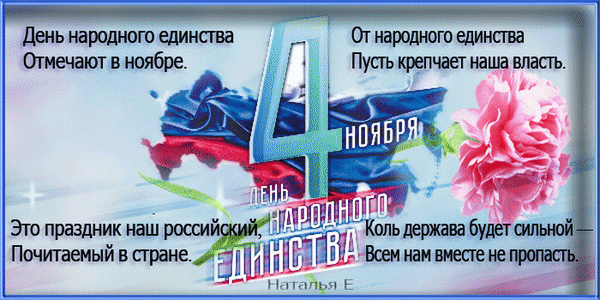 Анимированная открытка День народного единства