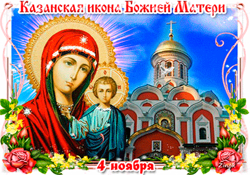 Анимированная открытка День иконы Казанской божией Матери