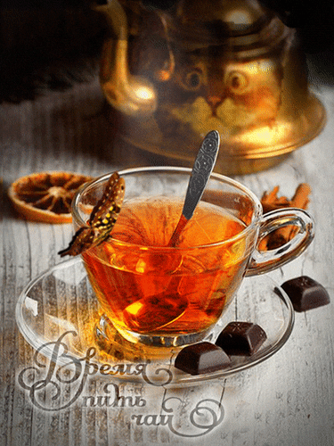 Анимированная открытка Время пить чай