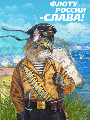 Анимированная открытка Флоту России Слава