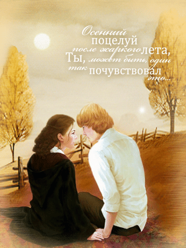 Анимированная открытка Осенний поцелуй