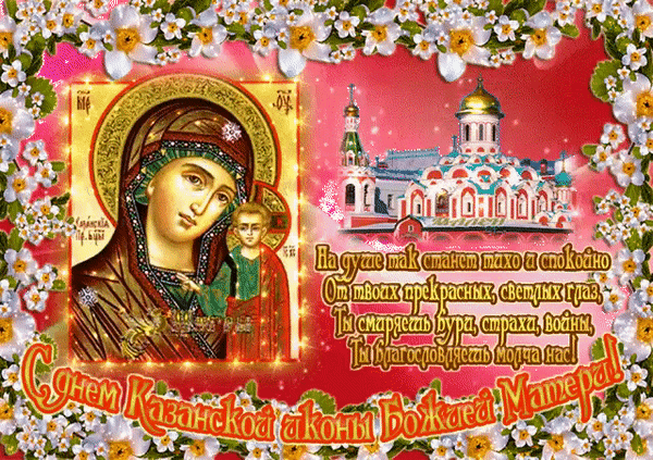 Анимированная открытка День иконы Казанской божией Матери