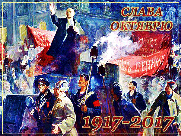 Анимированная открытка Слава Октябрю! 1917-2017 годы