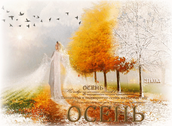 Анимированная открытка Осень. На ковре из жёлтых листьев В платьице простом