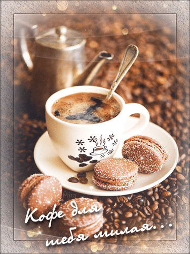 Анимированная открытка Кофе для тебя