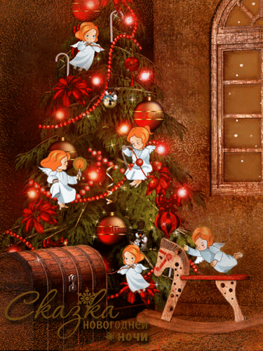 Анимированная открытка Сказка новогодней ночи