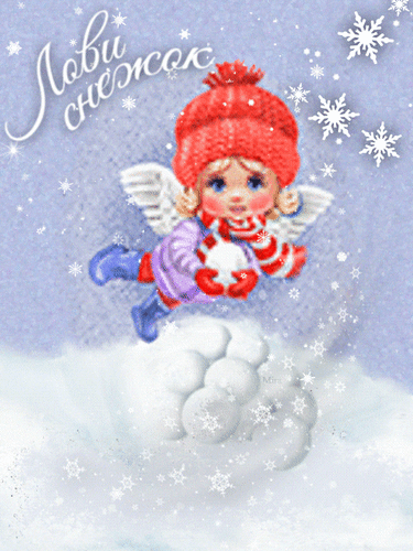 Анимированная открытка Лови снежок