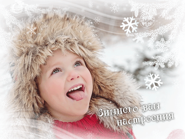 Анимированная открытка Зимнего вам настроения