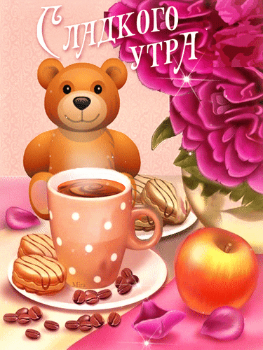Анимированная открытка Сладкого утра