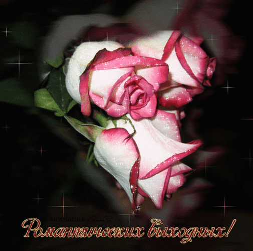 Анимированная открытка Романтических выходных