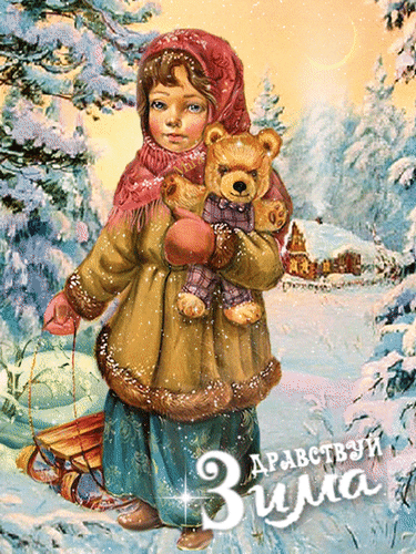 Анимированная открытка Здравствуй зима