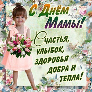 Открытка С Днем Мамы!!!