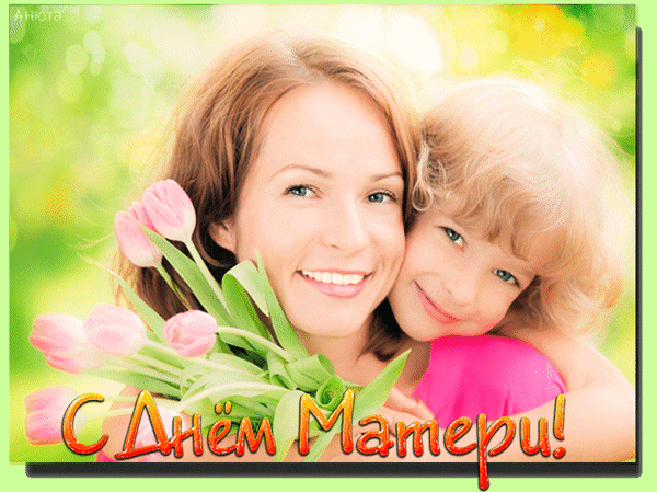 Анимированная открытка День матери