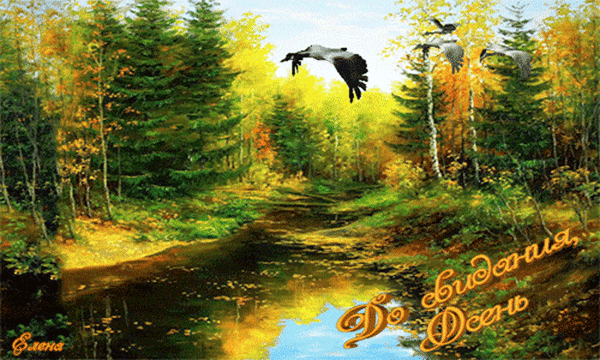 Анимированная открытка До свидания, Осень!