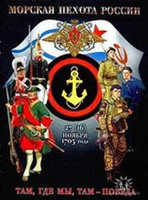 Открытка Морская пехота России. Там, где мы, там - победа
