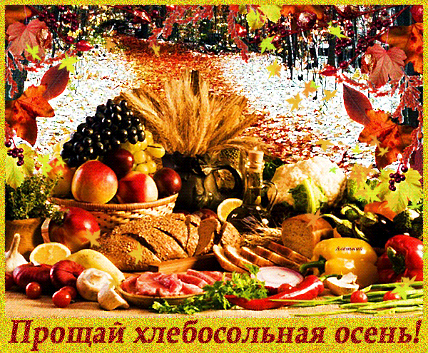 Анимированная открытка Прощай хлебосольная осень!