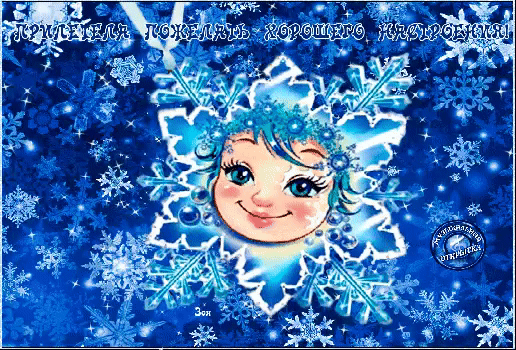 Анимированная открытка Снежинка хорошего настроения