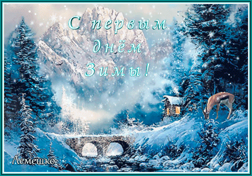 Анимированная открытка С первым днём Зимы!