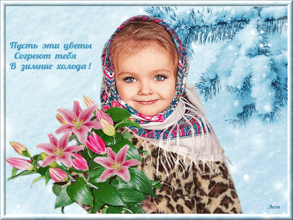 Анимированная открытка Пусть цветы согреют в зимние холода