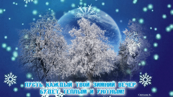 Анимированная открытка Пусть каждый твой зимний вечер будет теплым и уютным!