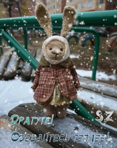 Анимированная открытка Здратуте!))Одевайтесь теплее!