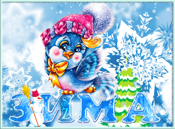 Анимированная открытка ЗИМА