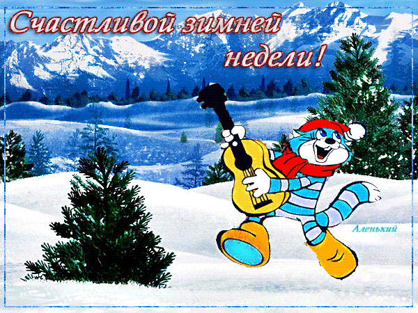 Анимированная открытка Счастливой зимней недели!