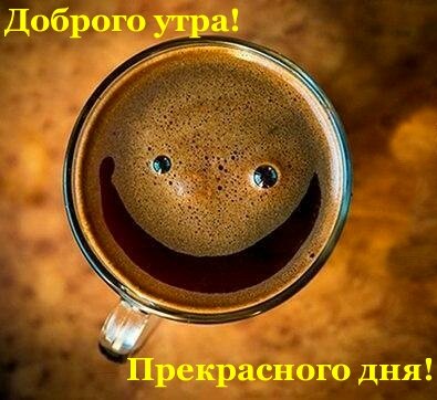 Открытка С добрым утром! Прекрасного дня! Чашка кофе с улыбкой